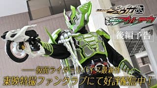 【後編予告】仮面ライダージュウガＶＳ仮面ライダーオルテカ（３０秒）