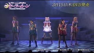 DVD発売記念！ミュージカル「美少女戦士セーラームーン」-Amour Eternal-ダイジェスト映像