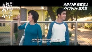 《媽媽的神奇小子》終極預告曝光 8月12日正式上映