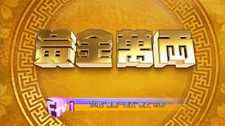 《黃金萬両》預告片