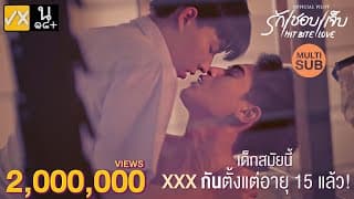 【PILOT】❤️‍🔥รักชอบเจ็บ❤️‍🔥HIT BITE LOVE  (Multi Sub cc)