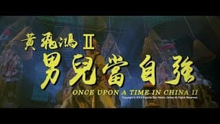 [Trailer] 黃飛鴻之二男兒當自強 ( Once Upon A Time In China II ) - Restored Version