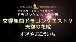 交響組曲「ドラゴンクエストＶ」天空の花嫁 すぎやまこういち/すぎやまこういち指揮東京都交響楽団