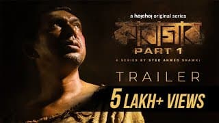 Trailer - Karagar (কারাগার) Part 1 | Syed Ahmed Shawki | Chanchal Chowdhury | 19th Aug | hoichoi