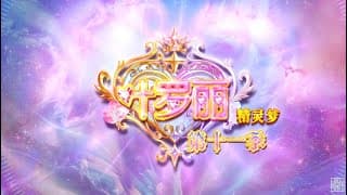 【精灵梦叶罗丽Yeloli 第11季】 预告片