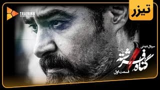 سریال گناه فرشته - آنونس رسمی | Gonahe Fereshteh Series - Teaser