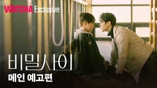 비밀 사이 | 메인 예고편 | 왓챠 익스클루시브 | 2월 27일 공개!