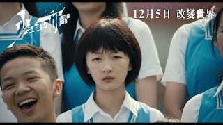 【正式預告】《少年的你》Better Days 12月5日上映