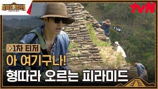 [1차 티저] "얘들아 조심해~" 형 따라 올라가는 아찔하고 거대한 피라미드😮 #형따라마야로 EP.1