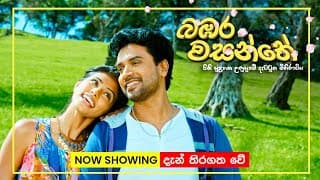 චන්න පෙරේරා ඇතුළු ජනප්‍රිය නළු නිළියන් රැසක් රගන බඹර වසන්තේ | Now in cinemas Island-wide!