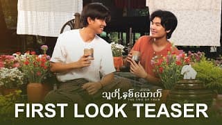 သူတို့နှစ်ယောက် |  𝐓𝐡𝐞 𝐓𝐰𝐨 𝐎𝐟 𝐓𝐡𝐞𝐦 | The Mini Series | FIRST LOOK TEASER
