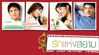 รักแห่งสยาม : ตัวอย่าง  (Official Trailer)