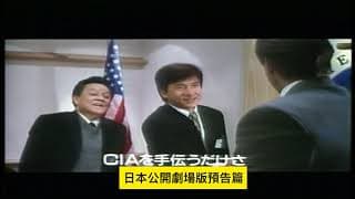 警察故事4簡單任務 ファイナル．プロジェクト First Strike 日本公開劇場版預告 Preview of the Japan release Jackie Chan ジャッキー・チェン 成龍