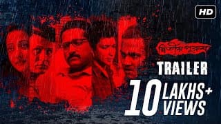 Dwitiyo Purush (দ্বিতীয় পুরুষ) | Trailer | Parambrata, Raima, Anirban, Gaurav | Anupam | Srijit