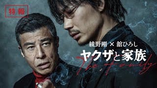 『ヤクザと家族 The Family』特報