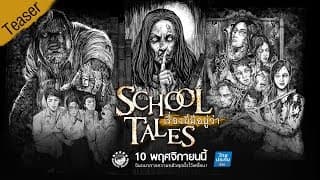 TEASER "SCHOOL TALES เรื่องผีมีอยู่ว่า.." | OFFICIAL TEASER