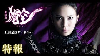 【特報】劇場版『媚空－ビクウ－』（主演：秋元才加）／GARO PROJECT #73