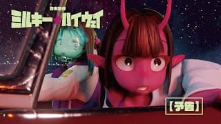 Milky☆Highway: Trailer