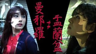 曼邪羅 ≠ 盂蘭盆 CM