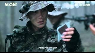 [무수단] 메인 예고편