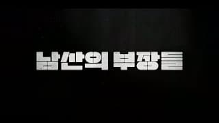 #BIFF2020 Korean Cinema Today Panorama - The Man Standing Next / 한국영화의 오늘 파노라마 - 남산의 부장들