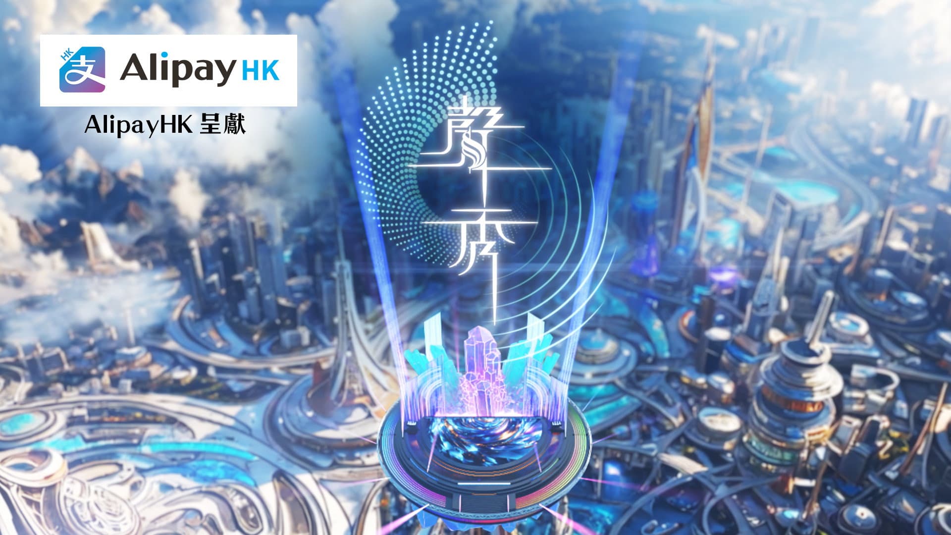 聲秀 backdrop