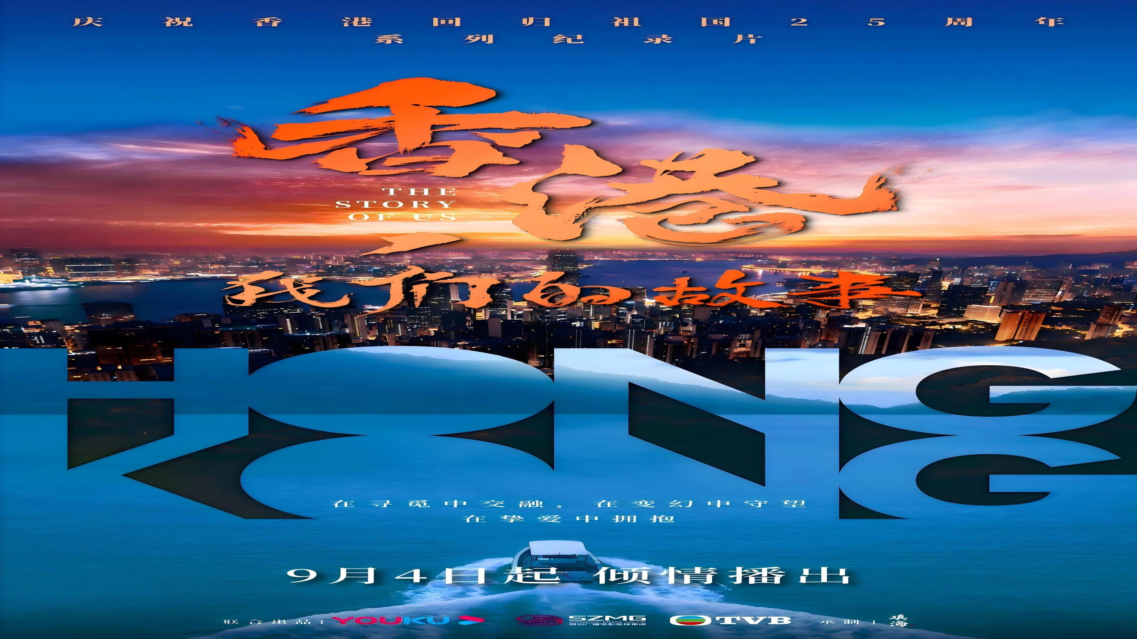 香港,我们的故事 backdrop