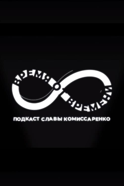 Время от времени poster
