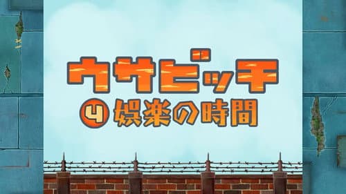 Time for Pleasure (娯楽の時間)