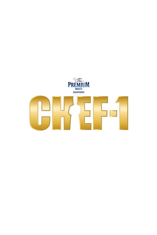 CHEF-1グランプリ poster