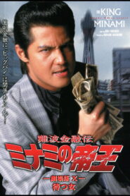 The King of Minami: Waiting Woman